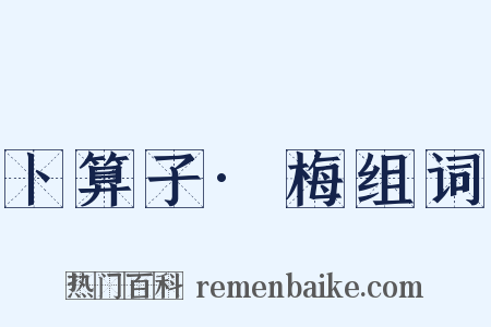 卜算子·梅组词是什么意思的图片